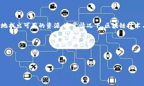 区块链机械图集是一个相对冷门的概念，如果它指的是某种软件或者应用，希望给出详细信息以便更好地找出可用的资源。通常情况下，区块链技术与一些图集、图形展示软件并不直接关联。但我可以也为您提供一些与区块链相关的软件和工具的信息：

1. **区块链浏览器**：如Etherscan，用于查询区块链上的交易与帐户信息。
2. **区块链开发工具**：如Truffle、Hardhat等，帮助开发者构建和测试智能合约。
3. **图形化界面工具**：一些平台如Ganache提供用户友好的图形界面来创建区块链网络实例。

如果您能提供更多具体信息，我可能可以更详细地回答您的问题。