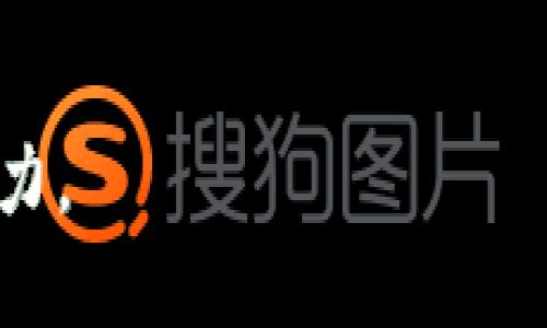 /区块链产业与舞娘：技术与艺术的交汇点/  
区块链, 舞娘, 数字艺术, 产业发展/guanjianci  

### 内容主体大纲

一、区块链产业的概述
在这个数字化迅速发展的时代，区块链产业作为一种新兴技术，正以不可阻挡的势头迅速发展。区块链最初是比特币的底层技术，但如今它已经不仅限于加密货币的范畴，而是渗透到金融、物流、医疗等多个领域。在这一部分，我们会深入探讨区块链的定义、基本原理和应用场景。

二、舞娘艺术的表现
舞蹈是一种古老而又富有表现力的艺术形式。在舞娘表演中，舞者通过肢体语言传达情感与故事。在这一部分，通过细腻的描写让读者感受到舞姿的优雅、服装的华美，以及表演时的场景氛围。

三、区块链在艺术产业中的应用
随着区块链技术的不断发展，艺术产业也开始迎来新的变革。数字艺术、虚拟艺术品的兴起让区块链成为艺术作品交易的重要工具。在这一部分，探讨区块链如何为舞娘艺术提供新的价值保障，如版权保护、交易透明等方面的实际案例。

四、舞娘与区块链的融合案例
在这一部分，介绍几个实际案例，展示区块链技术在舞娘艺术中如何实现创新与发展。包括某个舞蹈作品通过NFT形式进行交易，以及舞娘们如何利用区块链进行作品的展示与推广。

五、未来展望
结合当前技术的发展趋势，展望区块链与舞娘艺术的未来融合趋势。讨论潜在的挑战与机遇，并引导读者思考如何抓住这些变化所带来的机遇，以实现艺术与技术的双赢。

### 内容主体

#### 一、区块链产业的概述

现代社会的进步，特别是在数字技术飞速发展的背景下，区块链产业如雨后春笋般涌现。它不仅是经济模式的转变，更是一场深刻的思想革命。区块链，是一种去中心化的分布式账本技术，每一个参与者都可以在这个网络中拥有一份完整的记录。这种透明性与不可篡改性使得区块链在多种领域中得到了应用。 

想象一下，当你走在热闹的商圈中，随处可见的广告牌向路人推广着最新的区块链产品。从数字货币交易平台到供应链管理系统，区块链正致力于为我们创造一个更加透明、公平的社会。就如同阳光洒在老旧木桌上，温暖而亮丽，区块链以其独特的方式给我们带来光明的未来。

#### 二、舞娘艺术的表现

对于许多人来说，舞娘的表演不仅仅是一种艺术展示，更是一种文化的传承与情感的表达。舞者在舞台上，伴随着节奏起舞，那轻盈的步伐与扭动的身体仿佛在诉说着每一个细腻的故事。在一场璀璨的演出中，舞娘们身着华丽的服装，闪烁的灯光在她们的肌肤上跳动，仿佛将她们推向了另一个梦幻的世界。

记得有一次，我走进一个小剧场，舞台上，一个身材纤细的舞娘在灯光下翩翩起舞。她的每一个旋转、每一个跳跃都如同流动的水一般，优雅而自然。台下的观众屏息凝视，仿佛都被这个梦幻的世界所吸引。在这样的演出中，舞娘不仅展示了她的技术，更传达出一种无法言喻的情感，让人心醉神迷。

#### 三、区块链在艺术产业中的应用

随着技术的发展，区块链不仅改变了我们的生活和工作方式，还对艺术产业带来了深远的影响。在这一数字化的时代，艺术作品的版权问题成为了一个不可忽视的挑战。如何保护艺术作品，确保每位艺术家的收益，成为了亟待解决的问题。而区块链的出现，恰如其分地解决了这一问题。

通过区块链技术，艺术家们可以将自己的作品上传至平台，生成独一无二的数字资产（NFT），并通过智能合约确保其权益不被侵犯。这种技术的运用，使得舞娘艺术作品的交易变得更加透明。然而，很多人对此还是感到疑惑：区块链如何改变舞娘艺术的命运呢？

#### 四、舞娘与区块链的融合案例

近年来，许多舞娘和舞团开始尝试将区块链技术引入其艺术创作和传播中。一个引人注目的案例便是某知名舞蹈团体，通过NFT技术将他们的经典演出来进行数字化发行。这些独特的艺术作品不仅带来了新的收入来源，还让更多的人能够欣赏到艺术的魅力。

在一次特殊的演出中，舞团展示了他们的NFT作品，每个参与者都可以通过区块链平台以数字形式拥有这些珍稀的艺术作品。这种创新的方式让更多年轻人参与到舞蹈艺术中，推动了艺术的普及与传播。在这样的场合，台下的观众不再是冷冰冰的观众，而是互动的参与者，手中拿着手机，扫描着那些数字艺术作品，每一次点击都充满了期待和惊喜。

#### 五、未来展望

展望未来，区块链与舞娘艺术的融合将迎来新的机遇与挑战。科技的快速进步为艺术创造了更多可能，舞娘们也应当把握这种趋势，适应新的创作环境。面对不断变化的市场，艺术家们需要思考如何利用新的技术手段推广自己的作品，寻找新的商业模式。

最终，区块链不仅仅是一种技术，它更是促进艺术家与观众、艺术作品与市场之间联系的桥梁。在这个经济与艺术交融的时代，舞娘们如何顺应潮流、创新发展，将是未来艺术产业一个重要的主题。就像那阳光透过树叶洒在地面上，舞娘的舞姿在阳光中闪烁出耀眼的光芒，我们期待着看到更多的艺术与技术，交织出美丽的篇章。

---

这篇文章围绕“区块链产业与舞娘”主题展开，采用多样性的表达和细腻的场景描写，力求呈现出贴近人类创作风格的内容。同时，通过规定的标签框架，确保了的潜力。