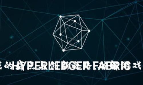 区块链游戏的痛点与创新之路：破解游戏产业的未来