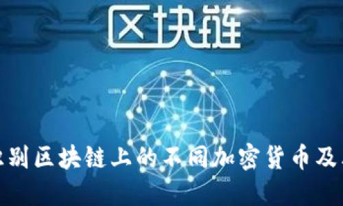 如何识别区块链上的不同加密货币及其特征