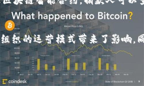 国家公益区块链标准是针对区块链技术在公益领域应用制定的规范，旨在推动公益事业的透明化和高效化。随着区块链技术的快速发展，许多国家开始关注其在社会公益中的潜在应用，包括捐赠透明、资金流向追踪等。中国的国家公益区块链标准具体包括几个方面：

1. **技术标准**：包括区块链的基础架构、共识机制、数据存储、网络安全等技术细节，确保区块链系统的稳定性和安全性。

2. **数据标准**：关于数据格式、数据交换、以及数据共享的规范，这些标准确保各个公益组织和相关方能够无障碍地共享和使用数据。

3. **应用标准**：在公益领域中应用区块链技术的最佳实践，包括如何进行透明化管理、如何进行公众监督等。

4. **法律与伦理标准**：确保在区块链技术应用过程中，符合国家法律法规，并尊重公益组织、捐赠人以及受益者的权益。

### 背景与重要性
区块链技术以其去中心化、不可篡改和透明化的特性，能够有效解决传统公益领域中存在的问题，如捐款不透明、信息不对称等。因此，制定国家公益区块链标准，能够为多个公益组织提供可靠的框架，促进资源的合理配置和使用。

### 实际应用
在一些实际案例中，采用区块链技术的公益项目，能够实时追踪资金流向，提高了公众对公益捐款的信任度。例如，通过区块链智能合约，捐款人可以查看每一笔资金如何被使用，是否真正用到支持公益的项目中。

### 结论
随着国家公益区块链标准的推出和完善，未来将有更多更高效的公益项目在区块链技术的支持下展开。这不仅对公益组织的运营模式带来了影响，同时也可能推动整个社会对透明和负责的期望。

如果你有更深入的兴趣或特定的问题，如标准的实施细节或具体应用案例等，请告诉我，我将提供更详细的信息。