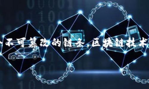 区块链是一种分布式账本技术，允许数据在网络中的多个节点之间共享和存储，而没有中央权威的控制。每一块数据（称为“区块”）都包含一个时间戳和一组交易，按照时间顺序链式连接到前一个区块，形成一个不可篡改的链条。区块链技术被广泛应用于加密货币（如比特币）、供应链管理、智能合约、金融服务等多个领域。其核心特性包括去中心化、透明性、安全性和可追溯性，因此它被视为一种能够改变传统商业模式和行业运作方式的创新技术。 

如果你想了解更多关于区块链的内容，或者有特定方面的问题，请告诉我！