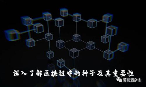 深入了解区块链中的种子及其重要性