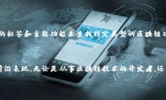 区块链的 GitHub 指的是存储