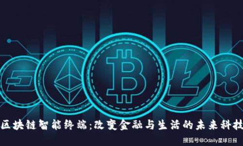 区块链智能终端：改变金融与生活的未来科技