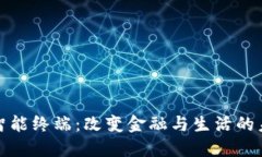 区块链智能终端：改变金