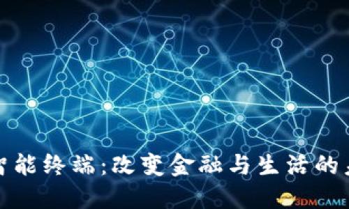 区块链智能终端：改变金融与生活的未来科技