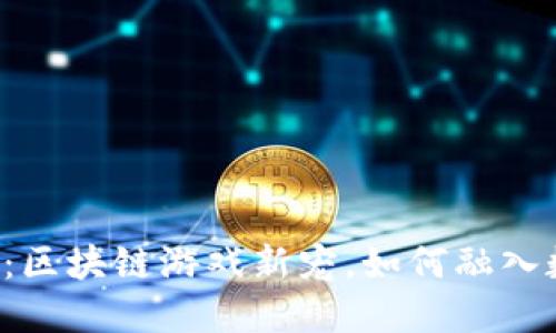 ### 玩乐喵：区块链游戏新宠，如何融入数字经济浪潮？