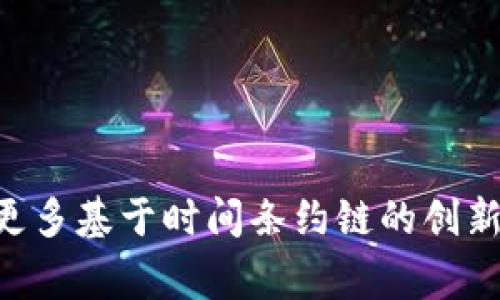 时间条约链（Time-Contract Chain）是在区块链技术基础上发展起来的一种新型区块链，旨在解决传统合约执行的效率和透明度问题。它通常会涉及到身份验证、时间戳和合约执行的智能合约等技术。

### 区块身份ID的概念

在时间条约链的设计中，