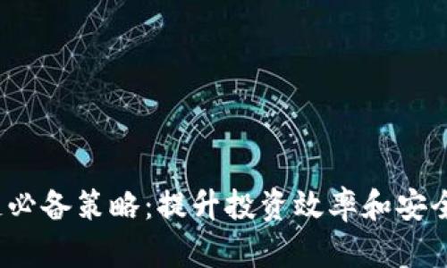 2023年区块链必备策略：提升投资效率和安全性的专业指南
