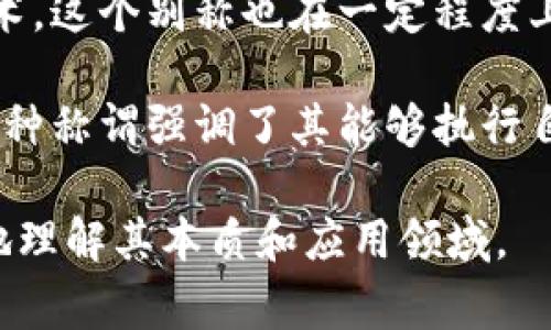 区块链技术的别称和相关概念有几个，常见的包括：

1. **分布式账本技术（DLT, Distributed Ledger Technology）**：这是区块链技术最常用的别称，强调了其去中心化的特点和多个节点共同维护数据的方式。

2. **链式数据结构**：这种称谓强调了区块链的结构特征，即将数据以区块的形式按时间线性串联，形成链条。

3. **加密账本**：这个名称突出区块链中使用的加密技术，以确保数据传输和存储的安全性和完整性。

4. **数字货币底层架构**：由于比特币等数字货币依赖区块链技术，这个别称也在一定程度上反映了其用途。

5. **智能合约平台**：一些区块链（例如以太坊）支持智能合约，这种称谓强调了其能够执行自动化合约的特征。

在讨论区块链技术时，以上别称或相关概念都可以帮助人们更好地理解其本质和应用领域。