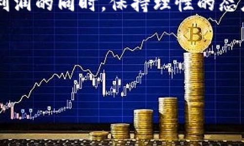 区块链打金是一个结合了区块链技术与数字货币投资的词汇，通常指的是通过参与区块链项目、挖掘加密货币或者交易数字资产等方式获取收益。随着区块链技术的发展，越来越多的人开始关注这一领域，希望能够从中获取经济利益。下面是对“区块链打金”的深入解析。

### 区块链打金的基本概念

什么是区块链？
区块链是一种新型的分布式账本技术，通过网络中的多个节点共同维护和记录交易数据。每一种交易都被打包在一个“区块”里，多个区块按时间顺序连接形成“链”。这种技术具有不可篡改、透明性高、安全性强等特点，被广泛应用于数字货币、智能合约、供应链管理等多个领域。

打金的含义
打金这个词最初源于网络游戏，用来指代通过各种方式获取游戏财富。现在这个词被借用到区块链行业，意指通过参与加密货币的挖掘或交易等方式，获取经济利益。打金者通常需要研究市场趋势、选择合适的交易时机、把握投资机会，以实现盈利。

### 区块链打金的主要方式

1. 挖矿
挖矿是获取加密货币的传统方式，指的是通过计算机运算解决复杂的数学问题来验证交易并产生新币。这一过程需要大量的计算能力和电力支撑。在初期，比特币的挖掘并不需要高性能的设备，许多个人用户都能参与。但随着挖掘难度的增加，越来越多的矿工开始依赖专业的矿机和矿池来提高收益。

2. 交易
除了挖矿，打金者还可以通过买卖数字资产来实现盈利。投资者可以在价格低时购入币种，在价格上涨时卖出，从而实现差价收益。这一方式需要投资者具有一定的市场分析能力，能够判断市场的趋势和热点。

3. 参与去中心化金融（DeFi）
去中心化金融是基于区块链的金融应用，通过智能合约实现借贷、交易等传统金融服务。参与这些DeFi项目，如果能够选对项目和策略，往往可以获得比传统金融更高的收益。但是，DeFi市场波动大，风险也相对较高。

4. 参与项目融资（ICO、IDO等）
新项目通常会通过首次代币发行（ICO）或初始去中心化交易所发行（IDO）来筹集资金，投资者可以在这个阶段以较低的价格购买代币。如果项目成功，代币的价值可能会大幅度上涨。不过，投资这类项目也存在较大的风险，很多项目可能会失败或是出现骗局。

### 区块链打金的风险与挑战

市场波动性
区块链市场充满了投机和不确定性，价格波动剧烈。大幅上涨的同时，也可能迅速下跌，给投资者的资金带来威胁。因此，打金者要时刻关注市场动态，避免因短期波动而产生的情绪决策。

技术风险
区块链技术本身虽然安全，但也有可能存在漏洞或被攻击。如果投资者没有足够的技术知识，可能会面临资金被盗或损失的风险。例如，黑客攻击交易所、智能合约漏洞等，都是需要关注的问题。

法律风险
不同国家和地区对区块链和加密货币的法律监管政策不同，某些地区可能会禁止或限制数字资产交易。在参与打金的过程中，投资者应了解当地的法律法规，避免因为不合规的行为而遭受处罚。

### 结语

区块链打金是一个充满机会与挑战的领域，虽然存在诸多风险，但通过合理的策略和市场分析，打金者仍有可能获得可观的收益。重要的是在追求利润的同时，保持理性的态度，避免因为盲目追逐利益而做出错误的决策。希望通过本文，能够帮助对区块链打金感兴趣的读者，全面了解这一领域，从而更好地把握投资机会。

### 相关关键词

区块链, 打金, 数字货币, 投资/guanjianci