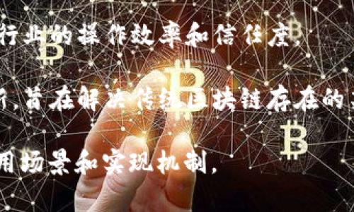 盘古区块链是一个基于区块链技术的项目，旨在为各种行业提供去中心化的解决方案。通常，这种区块链平台会强调分散的特性、安全性和透明性，从而帮助企业和用户在没有中介的情况下进行交易和交流。

下面是一些关于盘古区块链的基本特点和功能：

1. **去中心化**：盘古区块链通过分布式网络结构，减少了对单一实体的依赖，提高了系统的安全性和可靠性。

2. **智能合约**：它支持智能合约的功能，使得用户可以创建和执行自定义的合约，而无需信任第三方。

3. **高透明性**：所有交易记录都将在区块链上得到保存，任何人都可以查阅，这提高了交易的透明度，减少了欺诈行为的可能性。

4. **多领域应用**：盘古区块链可被应用于金融、物流、供应链管理等多个领域，提升各行业的操作效率和信任度。

5. **技术创新**：结合了最新的区块链技术，可能涉及共识机制、加密算法等领域的创新，旨在解决传统区块链存在的某些不足。

如果你想要了解更详细的信息，建议查阅相关的技术文献或官方网站，了解它的具体应用场景和实现机制。