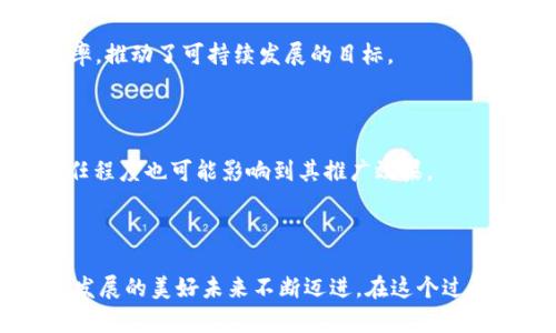 绿化工资走区块链是什么？如何推动绿色发展与科技结合？

bianju/bianju

区块链, 绿化工资, 绿色发展, 可持续发展/guanjianci

### 内容大纲

1. **引言**
   - 绿化工资的概念及其重要性
   - 区块链技术的快速发展及应用场景

2. **区块链基本概念**
   - 什么是区块链技术
   - 区块链的工作原理

3. **绿化工资的背景**
   - 绿色事业与绿色发展的紧迫性
   - 当前绿化工资的现状与挑战

4. **区块链如何助力绿化工资**
   - 区块链技术在薪酬分配中的透明性
   - 降低中间成本，提升效率

5. **案例分析**
   - 国内外成功案例分享
   - 效果评估与反馈

6. **未来展望与挑战**
   - 未来的发展方向
   - 可能面临的技术和监管挑战

7. **结语**
   - 对推动绿化工资制度的期待与展望

---

### 内容主体

#### 引言

在充满机遇与挑战的当今社会，工作与环境之间的关系愈发紧密。“绿化工资”这一个词，慢慢走入大众的视野。绿化工资不仅仅是指为环保事业而支付的薪水，更是一种富有前瞻性和创新性的制度，旨在通过实际行动来推动绿色发展。而在这个绿色发展的过程中，区块链技术的应用则为其注入了新的活力。

#### 区块链基本概念

区块链技术，作为一种分布式账本技术，以其高透明性与不可篡改性而闻名于世。简而言之，区块链就像一个“透明的账本”，所有参与者都可以在上面查看和验证每一笔交易。这种透明度极大地增强了信任感，也可以在一定程度上消除不信任带来的效率损失。因此，理解区块链的基本原理，对于探索其在绿化工资领域的应用至关重要。

#### 绿化工资的背景

随着全球气候变化与环境问题的愈演愈烈，绿色事业变得越来越重要。根据世界环境组织的研究，全球绿色经济的转型将需要大量的绿化专业人才和劳动力。然而，在许多国家，现有的绿化工资制度却并未能充分激励人才加入这一行列。包括薪酬透明度不足、薪酬分配不公平等问题，令许多人对从事绿色事业望而却步。

#### 区块链如何助力绿化工资

区块链技术可以通过多种方式助力绿化工资。首先，区块链的透明特性可以确保薪酬的公平分配。每位工作者的贡献都可以被清晰地记录与审核，做到公正透明。比如，当公司需要发放绿化工资时，系统会根据每个人所实施的具体项目及其效果，自动计算出相应的报酬，避免了人为干预。

其次，借助智能合约，区块链能够简化薪酬发放过程。当达到某一特定条件时，智能合约会自动执行，及时发放工资，以此提升效率，降低中间成本。

#### 案例分析

在国内的一些绿色项目中，如某市环境保护局推出的“绿色劳动者激励计划”，通过区块链系统发放绿化工资，吸引了大量志愿者和专业人士参与。参与者在进行绿化活动后，系统会实时记录其贡献，并按季度结算相应的绿化工资。通过这种方式，参与者不仅能获得相应的报酬，更重要的是感受到自己为环境保护做出的努力得到了肯定和认可。

在国际上，某些公司也早已开始实施类似的项目。例如，2019年，某美国非营利组织通过区块链技术激励绿色项目的开发者和参与者，成功提升了团队的工作积极性与效率，推动了可持续发展的目标。

#### 未来展望与挑战

当然，在推动绿化工资走向区块链的过程中，也会面临许多挑战。如技术的完善与普及、相关法律法规的滞后等对此进行规限制。与此同时，公众对区块链技术的认知和信任程度也可能影响到其推广效果。

#### 结语

回顾未来，绿化工资走区块链的创新模式不仅开启了绿色事业的新篇章，更将科技与环保事业紧密结合。人们对环境的认知与责任感也在逐步上升，推动着我们向可持续发展的美好未来不断迈进。在这个过程中，区块链技术的应用绝对是一个不可或缺的助力。期待未来，随着技术的不断发展与社会观念的变化，绿化工资制度一定会更加成熟，为我们的绿色地球贡献更多力量。