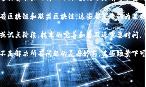 区块链的误解通常指的是人们对区块链技术的概念、功能和应用的错误理解或认知。这些误解可能源自于技术本身的复杂性、市场上的炒作、媒体报道的片面性，或是人们对新技术的普遍不熟悉。以下是一些常见的区块链误解：

1. **区块链等同于比特币**：许多人将区块链和比特币混为一谈，认为区块链技术仅仅用于加密货币。事实上，区块链是一种去中心化的分布式账本技术，可以用于多种应用场景，包括供应链管理、身份验证、智能合约等。

2. **区块链是完全匿名的**：虽然比特币交易在某种程度上是匿名的，但区块链本身并不完全是匿名的，尤其是在公共链上，交易记录是公开的，可以追踪到特定的地址和交易。

3. **区块链是无法被篡改的**：虽然区块链的设计初衷是要抵御篡改，但理论上在拥有足够计算能力的情况下，区块链还是有可能受到攻击。因此，并不能完全保证所有区块链都是绝对安全和不可篡改的。

4. **所有区块链都是公开的**：有些人认为区块链技术只能用于公共网络，实际上还有私有区块链和联盟区块链，这些都是专门为某些组织或特定用户群体设计的。

5. **区块链技术已经成熟**：虽然区块链技术发展迅速，但在许多应用场景中仍处于实验或试点阶段。技术的完善和普及还需要时间。

6. **区块链可以解决所有问题**：虽然区块链技术具有去中心化和透明性等优点，但它并不是解决所有问题的灵丹妙药，某些场景下可能还不是最佳选择。

理解这些误解有助于更好地把握区块链技术的发展方向和实际应用潜力。