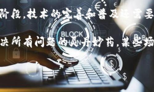 区块链的误解通常指的是人们对区块链技术的概念、功能和应用的错误理解或认知。这些误解可能源自于技术本身的复杂性、市场上的炒作、媒体报道的片面性，或是人们对新技术的普遍不熟悉。以下是一些常见的区块链误解：

1. **区块链等同于比特币**：许多人将区块链和比特币混为一谈，认为区块链技术仅仅用于加密货币。事实上，区块链是一种去中心化的分布式账本技术，可以用于多种应用场景，包括供应链管理、身份验证、智能合约等。

2. **区块链是完全匿名的**：虽然比特币交易在某种程度上是匿名的，但区块链本身并不完全是匿名的，尤其是在公共链上，交易记录是公开的，可以追踪到特定的地址和交易。

3. **区块链是无法被篡改的**：虽然区块链的设计初衷是要抵御篡改，但理论上在拥有足够计算能力的情况下，区块链还是有可能受到攻击。因此，并不能完全保证所有区块链都是绝对安全和不可篡改的。

4. **所有区块链都是公开的**：有些人认为区块链技术只能用于公共网络，实际上还有私有区块链和联盟区块链，这些都是专门为某些组织或特定用户群体设计的。

5. **区块链技术已经成熟**：虽然区块链技术发展迅速，但在许多应用场景中仍处于实验或试点阶段。技术的完善和普及还需要时间。

6. **区块链可以解决所有问题**：虽然区块链技术具有去中心化和透明性等优点，但它并不是解决所有问题的灵丹妙药，某些场景下可能还不是最佳选择。

理解这些误解有助于更好地把握区块链技术的发展方向和实际应用潜力。