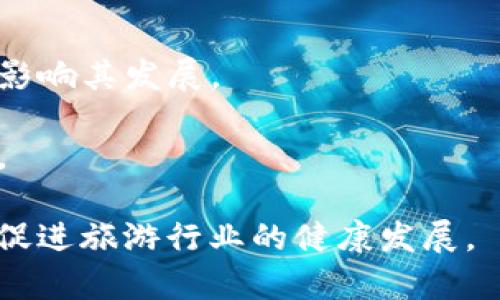 天津区块链马蜂窝是一个基于区块链技术的旅游平台，旨在提升旅游体验和信息透明度。通过去中心化的方式，用户可以在平台上共享旅游信息、攻略、经验和点评，促进旅游行业的发展与创新。

### 主要特点和功能

1. **信息透明**：区块链技术使得用户所上传的信息公开透明，增加了用户之间的信任。
2. **用户主体**：旅游者是信息的创造者和拥有者，平台鼓励用户分享自己的真实体验。
3. **奖励机制**：通过代币激励用户分享优质内容，提供评分和评论。

### 可能面临的挑战

- **用户接受度**：区块链技术的普及仍在进行中，用户对这类平台的接受度可能影响其发展。
- **技术壁垒**：对于一些用户，理解和使用区块链技术可能存在一定的门槛。
- **市场竞争**：传统旅游平台已经占据市场份额，新平台需要差异化的竞争策略。

天津区块链马蜂窝希望通过创新的旅游信息共享方式，提升用户的旅游体验，同时促进旅游行业的健康发展。