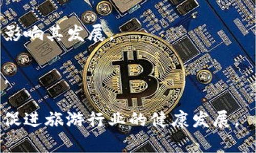 天津区块链马蜂窝是一个基于区块链技术的旅游平台，旨在提升旅游体验和信息透明度。通过去中心化的方式，用户可以在平台上共享旅游信息、攻略、经验和点评，促进旅游行业的发展与创新。

### 主要特点和功能

1. **信息透明**：区块链技术使得用户所上传的信息公开透明，增加了用户之间的信任。
2. **用户主体**：旅游者是信息的创造者和拥有者，平台鼓励用户分享自己的真实体验。
3. **奖励机制**：通过代币激励用户分享优质内容，提供评分和评论。

### 可能面临的挑战

- **用户接受度**：区块链技术的普及仍在进行中，用户对这类平台的接受度可能影响其发展。
- **技术壁垒**：对于一些用户，理解和使用区块链技术可能存在一定的门槛。
- **市场竞争**：传统旅游平台已经占据市场份额，新平台需要差异化的竞争策略。

天津区块链马蜂窝希望通过创新的旅游信息共享方式，提升用户的旅游体验，同时促进旅游行业的健康发展。