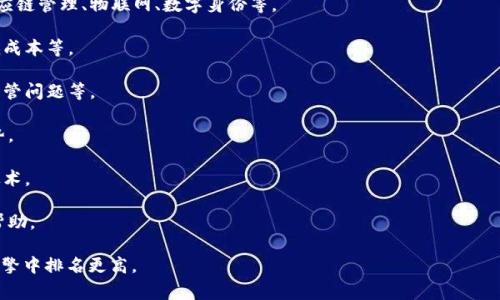 区块链的页面通常是指描述、展示或提供有关区块链技术的信息的网页。这样一个页面会包括区块链的基本概念、应用、优势与挑战、以及相关的最新动态和发展趋势。以下是一些区块链页面常见的内容和结构：

1. **区块链简介**：介绍什么是区块链，如何工作的基础知识，包括去中心化、区块、节点等基本概念。

2. **区块链的工作原理**：详细解释区块链的技术架构和运作机制，例如共识算法、加密技术等。

3. **区块链的应用场景**：展示区块链在不同领域的实际应用，例如金融、供应链管理、物联网、数字身份等。

4. **区块链的优势**：分析使用区块链技术的好处，例如透明性、安全性、降低成本等。

5. **区块链的挑战**：探讨区块链技术面临的挑战，如可扩展性、能源消耗、监管问题等。

6. **行业动态与趋势**：提供与区块链相关的最新新闻、技术进展和市场趋势。

7. **学习资源**：推荐书籍、在线课程、研讨会等，帮助用户深入理解区块链技术。

8. **社区与论坛**：链接到相关的在线社区或论坛，供用户交流经验和获取帮助。

这样的页面结构可以帮助用户快速获取信息，同时便于，使得该页面在搜索引擎中排名更高。