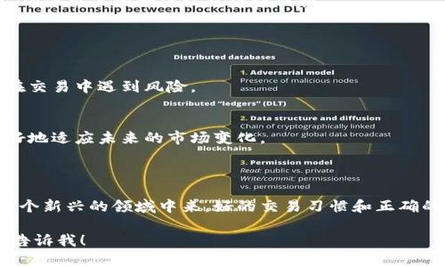 在这里给您提供一些关于“微信群区块链交易平台”的概述及相关内容。请见下文。

微信群区块链交易平台概述

微信群区块链交易平台是一种基于区块链技术，利用微信群组进行数字资产交易的工具和平台。这种平台通常通过微信群的便利性和社交互动，帮助用户分享、交易及管理他们的数字资产。随着数字货币的普及，越来越多的人开始关注区块链技术，此类平台也逐渐获得关注。

### 一、微信群区块链交易平台的背景

1.1 区块链技术的崛起
区块链技术作为一种去中心化、分布式的数据库技术，近年来得到了广泛关注。它不仅支持数字货币（如比特币、以太坊等）的交易，还在供应链管理、身份认证等多个领域展现出巨大的潜力。

1.2 微信群的普及
随着社交网络的发展，微信作为一种即时通讯工具，已经成为人们日常生活中不可或缺的一部分。微信的群组功能使得人与人之间的沟通更加便捷，信息传播更加高效。将区块链交易与微信群结合的方式，使更多用户能方便地进行数字资产的管理和交易。

### 二、微信群区块链交易平台的优势

2.1 便捷性
用户可以在微信群中直接进行数字货币的交易，无需繁琐的注册和验证流程，仅需一个微信账户即可参与。

2.2 实时信息分享
微信群具备即时通讯的特点，交易信息、行情动态等可以快速传播，用户能够第一时间获取最新的市场资讯。

2.3 社群效应
通过微信群的社交属性，用户可以与志同道合的朋友共同探讨市场趋势、分享投资策略，形成良好的社群氛围，加深用户粘性。

### 三、微信群区块链交易平台的运作机制

3.1 参与方式
首先，用户需要加入相关的微信群，对群规和交易规则有所了解。接下来，用户可以在微信群中咨询相关问题，进行数字资产的买卖。

3.2 交易流程
在微信群内，交易通常通过信息的传递、截图确认等方式进行。交易完成后，用户可以通过指定的平台进行资金的转移和结算。

3.3 风险与保障
在微信群交易时，用户面临一定的风险，如信息不对称、诈骗等。因此，建议用户选择有信誉的群组，注意保护个人信息和资产安全。

### 四、未来的发展方向

4.1 技术的升级
随着区块链技术的不断发展，未来微信群交易平台有可能整合更多更安全的交易工具，为用户提供更方便的服务。

4.2 监管与合规
随着数字资产的普及，国家对区块链及其相关交易将逐步加强监管。未来的微信群交易平台需要遵循相关法律法规，确保用户的合法权益得到保护。

### 五、总结

5.1 发展潜力
微信群区块链交易平台结合了社交与交易功能，具有很大的潜力，但用户在享受便利的同时，也应该保持警惕，以免在交易中遇到风险。

5.2 未来展望
随着区块链行业的不断发展，微信群的作用将越来越重要。用户需要积极学习相关知识，提升自身的交易能力，以更好地适应未来的市场变化。

### 结尾

通过以上的内容，我们可以看到微信群区块链交易平台的出现，不仅使交易更为高效，也让更多人能参与到区块链这个新兴的领域中来。好的交易习惯和正确的操作方式将是用户在这个平台中获得收益的关键。

希望这些信息能够帮助您更好地理解微信群区块链交易平台。如果您有更具体的问题或需要更详细的内容，请随时告诉我！