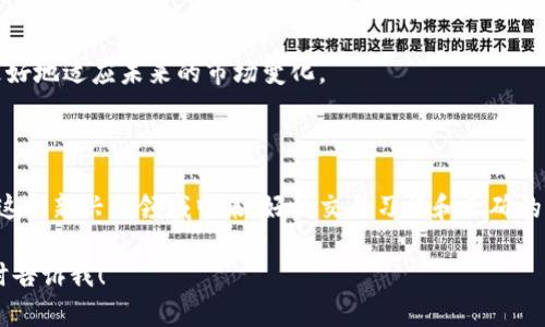 在这里给您提供一些关于“微信群区块链交易平台”的概述及相关内容。请见下文。

微信群区块链交易平台概述

微信群区块链交易平台是一种基于区块链技术，利用微信群组进行数字资产交易的工具和平台。这种平台通常通过微信群的便利性和社交互动，帮助用户分享、交易及管理他们的数字资产。随着数字货币的普及，越来越多的人开始关注区块链技术，此类平台也逐渐获得关注。

### 一、微信群区块链交易平台的背景

1.1 区块链技术的崛起
区块链技术作为一种去中心化、分布式的数据库技术，近年来得到了广泛关注。它不仅支持数字货币（如比特币、以太坊等）的交易，还在供应链管理、身份认证等多个领域展现出巨大的潜力。

1.2 微信群的普及
随着社交网络的发展，微信作为一种即时通讯工具，已经成为人们日常生活中不可或缺的一部分。微信的群组功能使得人与人之间的沟通更加便捷，信息传播更加高效。将区块链交易与微信群结合的方式，使更多用户能方便地进行数字资产的管理和交易。

### 二、微信群区块链交易平台的优势

2.1 便捷性
用户可以在微信群中直接进行数字货币的交易，无需繁琐的注册和验证流程，仅需一个微信账户即可参与。

2.2 实时信息分享
微信群具备即时通讯的特点，交易信息、行情动态等可以快速传播，用户能够第一时间获取最新的市场资讯。

2.3 社群效应
通过微信群的社交属性，用户可以与志同道合的朋友共同探讨市场趋势、分享投资策略，形成良好的社群氛围，加深用户粘性。

### 三、微信群区块链交易平台的运作机制

3.1 参与方式
首先，用户需要加入相关的微信群，对群规和交易规则有所了解。接下来，用户可以在微信群中咨询相关问题，进行数字资产的买卖。

3.2 交易流程
在微信群内，交易通常通过信息的传递、截图确认等方式进行。交易完成后，用户可以通过指定的平台进行资金的转移和结算。

3.3 风险与保障
在微信群交易时，用户面临一定的风险，如信息不对称、诈骗等。因此，建议用户选择有信誉的群组，注意保护个人信息和资产安全。

### 四、未来的发展方向

4.1 技术的升级
随着区块链技术的不断发展，未来微信群交易平台有可能整合更多更安全的交易工具，为用户提供更方便的服务。

4.2 监管与合规
随着数字资产的普及，国家对区块链及其相关交易将逐步加强监管。未来的微信群交易平台需要遵循相关法律法规，确保用户的合法权益得到保护。

### 五、总结

5.1 发展潜力
微信群区块链交易平台结合了社交与交易功能，具有很大的潜力，但用户在享受便利的同时，也应该保持警惕，以免在交易中遇到风险。

5.2 未来展望
随着区块链行业的不断发展，微信群的作用将越来越重要。用户需要积极学习相关知识，提升自身的交易能力，以更好地适应未来的市场变化。

### 结尾

通过以上的内容，我们可以看到微信群区块链交易平台的出现，不仅使交易更为高效，也让更多人能参与到区块链这个新兴的领域中来。好的交易习惯和正确的操作方式将是用户在这个平台中获得收益的关键。

希望这些信息能够帮助您更好地理解微信群区块链交易平台。如果您有更具体的问题或需要更详细的内容，请随时告诉我！
