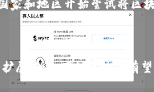 知识产权登记区块链是指利用区块链技术来保护和管理知识产权（如专利、商标、著作权等）的一种新型登记方式。随着数字化和互联网的发展，传统的知识产权登记和管理方式面临很多挑战，如信息透明度不足、交易安全性差、查证效率低下等问题。区块链技术则以其去中心化、不可篡改和公开透明的特性，逐步被应用于知识产权的领域。

### 主要特点与优势

1. **去中心化**：
   区块链技术可以实现不通过第三方机构的直接登记，减少中介成本，提高效率。

2. **不可篡改**：
   一旦登记信息上链，就无法被修改或删除，可以确保知识产权的原始信息不被篡改。

3. **透明性**：
   区块链的公共账本特性使得所有登记信息对所有人可见，提高了信息的透明度。

4. **交易安全性**：
   通过智能合约，知识产权的交易可以在没有信任关系的情况下完成，保证了交易的安全性。

### 应用场景

1. **专利申请与管理**：
   研究人员和企业可以通过区块链申请专利，并实时跟踪专利的状态和历程。

2. **商标保护**：
   商标的使用情况可以通过区块链技术进行实时监测，防止侵权行为的发生。

3. **版权登记**：
   文化作品的版权可以通过区块链进行登记，确保创作者的权益。

### 未来发展

知识产权登记区块链的未来可谓前景广阔，不仅能为创作者提供更强大的保护机制，还有助于促进创新和文化发展。随着相关法律法规的完善，越来越多的国家和地区开始尝试将区块链技术应用于知识产权管理中。

### 总结

总体来说，知识产权登记区块链是一种高效、安全、透明的新型登记方式，能够有效解决传统知识产权管理中存在的问题。随着技术的不断发展和应用场景的扩展，知识产权区块链有望成为未来知识产权管理的重要支柱。