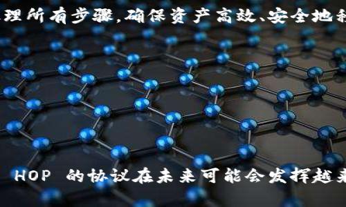 HOP（Hop Protocol）是一个基于以太坊的去中心化跨链桥协议，旨在实现链之间的资产转移。它允许用户在不同的以太坊 Layer 2 网络（如Polygon、Optimistic Rollup等）之间无缝地移动代币。HOP 协议的目标是提高区块链生态系统的流动性，使不同的 Layer 2 解决方案可以相互连接，从而为用户提供更快、更便宜的交易体验。

以下是 HOP 的一些关键特点：

1. **跨链兼容性**：HOP Protocol 能够支持多个区块链和 Layer 2 解决方案，简化了资产在这些网络之间的转移过程。

2. **去中心化**：HOP 利用去中心化的性质，确保了安全性和透明性，用户的资产在转移过程中不会受到中心化服务的风险影响。

3. **用户友好**：HOP 设计简单易用，即使是初学者也能方便地使用，界面友好。

4. **低费用**：通过采用 Layer 2 技术，HOP 可以大幅降低跨链转移的手续费，使用户的交易成本更加经济实惠。

5. **流动性挖掘**：HOP 提供流动性挖掘的机会，用户可以通过提供流动性获得奖励，进一步促进生态系统的发展。

### HOP 的工作原理

HOP Protocol 的工作原理涉及一系列复杂的智能合约和跨链技术。用户通过 HOP 在不同的区块链之间转移资产时，协议会根据用户的指令自动处理所有步骤，确保资产高效、安全地移动。

### HOP 生态系统中的挑战

尽管 HOP 提供了许多优势，但在实现跨链操作时仍面临一些挑战，例如链之间的兼容性、安全性和网络拥堵等问题。

### 结论

HOP Protocol 作为一种创新的跨链桥协议，提供了便捷的资产转移方案，有助于提升区块链技术的可用性和用户体验。随着区块链技术的发展，类似 HOP 的协议在未来可能会发挥越来越重要的作用。