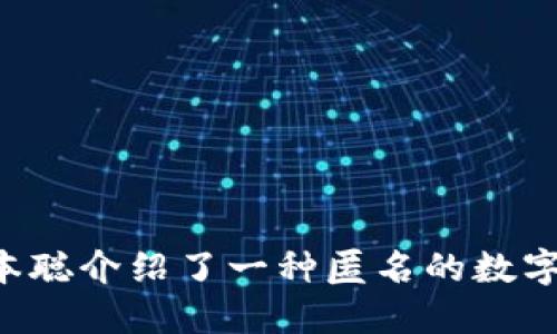 区块链的概念最早是由中本聪在2008年通过其白皮书《比特币：一种点对点的电子现金系统》中提出的。在这一白皮书中，中本聪介绍了一种匿名的数字货币（比特币），并描述了支撑这一货币的去中心化技术，后来被称为区块链。因此，2008年可以被视为区块链技术的起源时间。