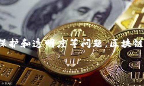 区块链是一种分布式数据库技术，它通过在网络中创建一个透明、不可篡改的记录系统，允许数据在多个节点之间安全地存储和传输。以下是对区块链的详细解释：

### 区块链的基本概念

区块链的核心是一个由多个“区块”组成的链条，每个区块包含了一组交易记录。在这些区块中，记录的内容是以加密形式进行存储的，因此它具有高度的安全性和隐私保护。

1. **分布式账本**：与传统的集中式数据库不同，区块链是一种去中心化的数据结构。所有的网络节点都持有一个完整的账本副本，这意味着没有单一的实体可以控制整个网络。

2. **透明性**：区块链上的所有交易都可以被任何人查看，增加了数据的透明性。这种透明性有助于减少欺诈和腐败。

3. **不可篡改**：一旦数据被记录在区块链上，就几乎不可能被更改。每个区块都有一个与前一个区块相关的哈希值，若要改变任何一个区块的数据，都必须同时更改后续所有区块的数据，这在实际操作中几乎是不可能的。

4. **智能合约**：区块链还支持智能合约，这是一种自我执行的合约，合约条款直接写入代码中，能够在满足特定条件下自动执行。

### 区块链的应用场景

1. **金融交易**：最早的区块链技术应用于比特币等加密货币，实现了去中心化的数字货币交易。随着技术的发展，区块链在跨境支付、资产管理等金融领域的应用不断扩展。

2. **供应链管理**：区块链在供应链管理中的应用，可以提高透明度和追溯性，例如追踪食品的来源和质量，确保产品在整个供应链过程中的安全与合规。

3. **身份管理**：借助区块链技术，用户可以更好地控制自己的身份信息。通过去中心化的身份管理，用户可以选择何时、何人能够访问他们的信息。

4. **投票系统**：区块链技术可以提供安全和透明的投票系统，确保每一票的有效性和匿名性，减少选举作弊的可能。

### 区块链的未来展望

随着区块链技术的不断成熟，其应用范围也在逐渐扩展。它对各个行业的影响将是深远的，对于数据安全、隐私保护和透明度等问题，区块链提供了一种全新的解决方案。未来，区块链有可能与人工智能、物联网等新兴技术相结合，推动更多创新的出现。

总的来说，区块链是一种改变信息和数据管理方式的技术，具有广阔的应用前景和深远的社会影响。