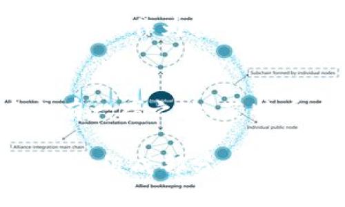 莱特币区块链是指莱特币（Litecoin）这一加密货币所使用的去中心化公共账本技术。区块链是一种通过加密技术确保交易安全和不可篡改的数据结构，莱特币的区块链则专门用于记录所有的莱特币交易。以下是一些关于莱特币区块链的重要信息：

### 1. 莱特币概述
莱特币是由查理·李（Charlie Lee）在2011年创建的一种数字货币。作为比特币的“轻量版”，莱特币是基于比特币的源代码进行修改而成的。其主要目的是实现更快捷、更低手续费的交易。

### 2. 区块链工作原理
莱特币的区块链通过将交易数据打包成“区块”并按时间顺序连接起来形成“链条”。每当有新的交易生成，网络中的“矿工”就会通过解决复杂的数学题来验证这些交易，并将其记录在链上。

### 3. 共识机制
莱特币采用了不同于比特币的“Scrypt”算法，这使得其对普通消费者更加友好，允许用户使用普通的计算机进行挖矿。同时，莱特币的区块生成时间大约为每2.5分钟，比比特币的10分钟更为快捷。

### 4. 实际应用
莱特币的快速交易确认时间使其非常适合小额支付和日常交易，越来越多的商家开始接受莱特币支付。此外，莱特币也被作为投资的一个选择，受到众多加密货币投资者的追捧。

### 5. 莱特币的未来
随着区块链技术的发展，莱特币也在不断进行升级与。快速的交易确认时间和较低的费用使其在数字货币市场中占有一席之地。莱特币未来的表现依赖于技术的创新、市场需求和全球对数字货币的接受程度。

通过以上的介绍，莱特币区块链不仅仅是一个技术概念，它反映了数字时代金融的创新和变革，是未来数字经济的重要组成部分。