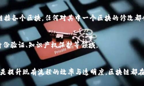 区块链的基本思维是去中心化、透明性、安全性和不可篡改性。它通过分布式网络和密码学技术，使得参与者能够在没有中介的情况下，进行安全可靠的信息和价值交换。以下是对这些基本思维的详细解析：

### 去中心化
去中心化是区块链的核心特性之一。在传统的中心化系统中，所有数据和控制权都集中在一个中心节点（如银行、公司服务器等），这使得系统易受攻击和故障影响。而区块链通过多个节点共同维护一个完整的账本，防止了单点故障和数据篡改的风险。

### 透明性
在区块链上，所有记录都是公开可查的。每个参与者都能查看整个链上的所有交易记录，这种透明性不仅增强了信任感，还使得任何对链上数据的改动都能被追溯，从而降低了欺诈和腐败的可能性。

### 安全性
区块链通过密码学技术，加密用户数据和交易信息，使其在传输和存储过程中更加安全。同时，由于数据是分布式保存的，即使部分节点受到攻击，也不会影响整个网络的安全性。

### 不可篡改性
一旦数据被写入区块链，便无法被更改或删除。这是因为区块链使用了一种称为“哈希”的加密算法来链接各个区块，任何对其中一个区块的修改都会导致后续区块的哈希值发生变化，从而使整个链失效。

### 应用实例
区块链的基本思维不仅适用于加密货币（如比特币），还广泛应用于供应链管理、医疗健康、金融服务、身份验证、知识产权保护等领域。

### 结论
理解区块链的基本思维，有助于把握其潜在带来的各种革新与变革，无论是通过创造新的商业模式，还是提升现有流程的效率与透明度，区块链都在推动着各行各业向更加高效和信任的方向前进。
