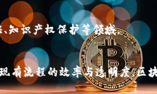 区块链的基本思维是去中心化、透明性、安全性和不可篡改性。它通过分布式网络和密码学技术，使得参与者能够在没有中介的情况下，进行安全可靠的信息和价值交换。以下是对这些基本思维的详细解析：

### 去中心化
去中心化是区块链的核心特性之一。在传统的中心化系统中，所有数据和控制权都集中在一个中心节点（如银行、公司服务器等），这使得系统易受攻击和故障影响。而区块链通过多个节点共同维护一个完整的账本，防止了单点故障和数据篡改的风险。

### 透明性
在区块链上，所有记录都是公开可查的。每个参与者都能查看整个链上的所有交易记录，这种透明性不仅增强了信任感，还使得任何对链上数据的改动都能被追溯，从而降低了欺诈和腐败的可能性。

### 安全性
区块链通过密码学技术，加密用户数据和交易信息，使其在传输和存储过程中更加安全。同时，由于数据是分布式保存的，即使部分节点受到攻击，也不会影响整个网络的安全性。

### 不可篡改性
一旦数据被写入区块链，便无法被更改或删除。这是因为区块链使用了一种称为“哈希”的加密算法来链接各个区块，任何对其中一个区块的修改都会导致后续区块的哈希值发生变化，从而使整个链失效。

### 应用实例
区块链的基本思维不仅适用于加密货币（如比特币），还广泛应用于供应链管理、医疗健康、金融服务、身份验证、知识产权保护等领域。

### 结论
理解区块链的基本思维，有助于把握其潜在带来的各种革新与变革，无论是通过创造新的商业模式，还是提升现有流程的效率与透明度，区块链都在推动着各行各业向更加高效和信任的方向前进。