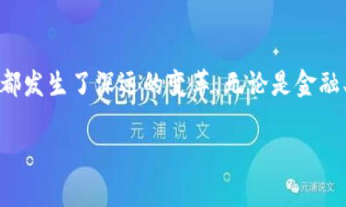 区块链技术作为一种新兴的分布式账本技术，其应用范围逐渐拓展到金融、供应链、医疗等多个领域。以下是对网页区块链的详细解析，以及其在现实世界中的应用场景。

什么是区块链？
区块链是一种去中心化的数字数据库，其核心理念是通过多方节点共同维护和审核数据，确保数据的安全性和真实性。每个区块包含了一定数量的数据，当一个区块被写入后，它会与之前的区块相连接，从而形成一个链条。这使得数据无法被随意篡改，大幅增强了系统的透明性和安全性。

区块链的核心特点
区块链具有以下几个显著特点：
ul
    listrong去中心化：/strong传统的数据库往往由单一的服务器控制，而区块链的每个参与者都有一份数据的副本。/li
    listrong透明性：/strong任何人都可以查看区块链上的数据，这增强了信任感。/li
    listrong不可篡改性：/strong一旦数据被写入区块链，任何人都无法更改，因此数据的安全性得到了保障。/li
    listrong智能合约：/strong区块链可以自动执行合同条款，这大大减少了中介的介入，从而降低了交易成本。/li
/ul

区块链的应用场景

h4金融行业/h4
在金融行业，区块链已经引起了巨大的变革。以比特币为代表的数字货币让人们看到了去中心化货币的可能。然而，区块链技术不仅限于加密货币，很多传统金融机构也开始利用区块链来进行国际汇款、证券交易甚至数字身份验证。
例如，某家银行在其跨国汇款业务中采用了区块链技术，客户在进行国际汇款时，款项可以在几分钟内到账，而非传统方式下的几天时间。这种效率的提升不仅节省了时间，还降低了费用。

h4供应链管理/h4
区块链在供应链中的应用可以帮助各方实现信息共享与透明。例如，一家食品公司通过区块链技术追踪原材料的来源，消费者可以通过扫描产品上的二维码，实时查看食品从田间到餐桌的全过程。这不仅提升了消费者对品牌的信任感，也帮助企业确保食品安全。

h4医疗保健/h4
在医疗行业，区块链能够安全地存储和共享病人的健康数据。想象一下，患者的医疗记录可以在不同医院之间自由流通，而不需要繁琐的文书工作。医生可以快速获取患者的完整病历，为治疗提供充分的依据。某个患者在不同医院看病时，只需授权医生访问其区块链上的健康记录，整个医疗过程将变得更加高效。

h4数字身份认证/h4
数字身份认证也是区块链的一个重要应用。人们在网上注册各种服务时，往往需要输入个人信息，容易导致隐私泄露。通过区块链，用户可以拥有一个安全、去中心化的身份管理系统。用户可以选择性地共享自己的信息，减少泄露的风险。

区块链技术的挑战与未来
尽管区块链技术有诸多优势，但其发展依然面临许多挑战。首先是技术的成熟度，现阶段区块链在扩展性、速度和能源消耗等方面尚待改进。其次，法规的缺乏和社会认知的不足也限制了区块链的普及。
未来，随着技术的发展和法规的完善，区块链将可能在更多领域落地应用，从而引领新一轮的技术革命。

结语
区块链不仅是一个技术创新，它代表了一种全新的思维模式和商业理念。它的去中心化特性，通过构建信任和透明度，使得各行各业的应用都发生了深远的变革。无论是金融、供应链、医疗还是身份认证，区块链都以其独特的优势，重塑着我们的生活与工作方式。

以上是对区块链的详细解析，包括其定义、特点、应用场景以及未来发展方向。希望能够帮助读者更好地理解这一重要的技术。