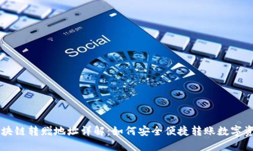 区块链转赠地址详解：如何安全便捷转账数字资产