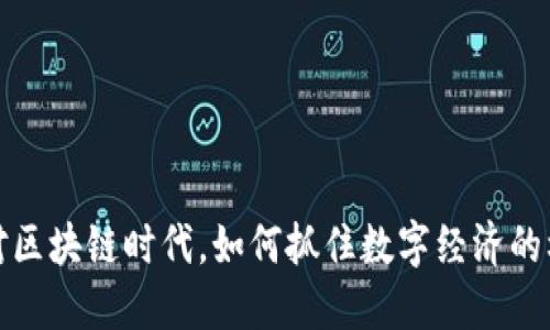 面对区块链时代，如何抓住数字经济的机遇