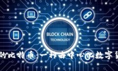 区块链中的比特币：一种