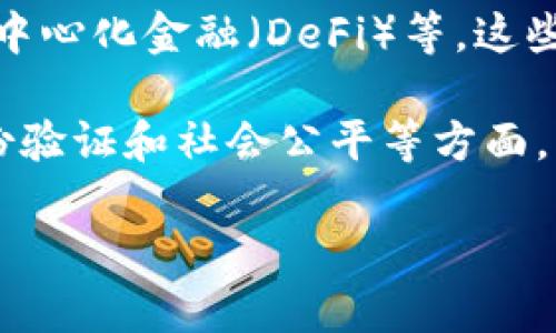 区块链四个象限通常指的是区块链技术在不同领域或方面的应用与发展。具体来说，这一概念可以帮助我们从多个角度理解区块链的潜力和用途。虽然具体的四个象限可能有所不同，但通常可以从以下几个方面进行界定：

1. **技术象限**：这个象限关注区块链的技术基础，包括加密算法、共识机制和网络架构等。理解技术象限有助于开发者和技术人员在区块链平台上进行有效的设计和实现。

2. **应用象限**：这一部分涵盖区块链在现实生活中的应用案例，如金融服务、供应链管理、医疗健康和投票系统等。多个行业都在探索区块链的潜力，以提高效率和透明度。

3. **经济象限**：在这个象限中，讨论的是区块链对经济模型的影响，包括数字资产、代币经济、去中心化金融（DeFi）等。这些内容通常涉及郭士亮与传统经济之间的对比和互补。

4. **社会象限**：这一部分探讨的是区块链对于社会的影响和变革，尤其是在治理、隐私保护、身份验证和社会公平等方面。

如果你希望特定展开对其中一种象限的讨论，我可以提供更多细节或者具体的例子。