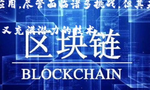 区块链的数据模型是理解区块链技术运作的重要组成部分，它定义了数据是如何结构化、存储以及在区块链网络中进行验证与更新的。下面是关于区块链数据模型的详细解析，包括其基本概念、结构特点和在实际应用中的体现。

### 一、区块链基本概念

在进入区块链的数据模型之前，首先需要明白区块链的基本概念。区块链是一种去中心化的分布式账本技术，最初由比特币提出，目的是实现无中介的点对点支付。每一个区块链网络中的节点都持有相同的数据副本，确保了数据的透明性和不可篡改性。

### 二、区块链的数据结构

区块链的数据模型可以分为几个主要部分，包括区块（Block）、交易（Transaction）、链（Chain）、状态（State）等。

#### 2.1 区块（Block）
区块是区块链数据结构的基本单位，每个区块都包含若干交易记录及其他相关信息。区块的结构通常包括：
ul
    li区块头（Header）: 包括版本号、前一区块的哈希值、时间戳、难度值等元数据。/li
    li交易列表（Transaction List）: 存储具体的交易信息，每笔交易通常拥有发起者、接收者、金额及其时间。/li
    li默克尔树根（Merkle Root）: 用于高效验证交易完整性。/li
/ul

#### 2.2 交易（Transaction）
交易是区块链核心的数据单元，代表了网络中发生的价值转移。交易的结构一般包含：
ul
    li交易ID: 用于唯一标识一笔交易。/li
    li发送方和接收方地址: 表示交易的参与者。/li
    li金额: 表示转移的价值。/li
    li时间戳: 标识交易发生的时间。/li
    li签名: 用于验证交易的发起者身份。/li
/ul

#### 2.3 链（Chain）
链是由多个区块通过时间戳和哈希值相连而成，每个新区块都包含前一区块的哈希，形成一个不可篡改的历史记录。在链中，最早的区块称为创世区块。

#### 2.4 状态（State）
在区块链中，每个账户的状态由其余额和相关的交易记录组成。状态变化是通过新的交易执行的，最后通过区块记录到链上，使得系统状态的一致性得以保持。

### 三、区块链数据模型的特点

区块链的数据模型主要有以下几个特点：

#### 3.1 分布式
所有节点均可访问区块链数据，确保数据的透明性与安全性，任何人都无法单独修改数据。

#### 3.2 不可篡改
每个区块一旦被接纳，就无法更改，确保了数据的真实性与可靠性。

#### 3.3 透明性
所有的交易都是公开的，任何人都可以查看历史记录，这有助于减少腐败和欺诈行为。

#### 3.4 去中心化
避免了传统数据库的单点故障，所有节点都可以对数据进行验证和更新。

### 四、区块链数据模型的应用场景

区块链的数据模型已在多个领域得到实际应用：

#### 4.1 数字货币
比特币和以太坊等数字货币采用区块链技术，确保交易的透明与安全。

#### 4.2 供应链管理
通过区块链记录商品信息，保证其来源可追溯，减少假货风险。

#### 4.3 电子投票
基于区块链的投票系统可确保投票的安全性与匿名性，增强投票的可信度。

#### 4.4 智能合约
通过区块链实现自动化合同执行，不再需要中介，降低了交易成本，提高了效率。

### 五、未来展望

随着区块链技术的不断发展和完善，其数据模型将会面临更大的挑战和机遇。区块链不再只是关于金融的工具，广泛的应用前景令人期待，未来或将深入到我们的生活和工作中。

#### 5.1 技术的成熟与整合
未来区块链技术将与人工智能、大数据等新兴技术相结合，形成更复杂的应用场景。

#### 5.2 规制与法律框架
随着区块链技术的普及，各国政府将制定相应的法律法规，以保障个人隐私与数据安全。

#### 5.3 教育与普及
加强区块链技术的教育与普及，让更多的人理解并应用这一技术，将是推动其发展的重要因素。

### 总结

区块链的数据模型是理解这项新兴技术的关键。它的分布式、透明性和不可篡改性特点，使其在多个领域获得了实际应用。尽管面临诸多挑战，但其未来的发展潜力依然巨大，值得我们关注和研究。随着技术和应用的不断演进，区块链将继续推动社会和经济的变革。 

通过详细分析区块链的基本概念、结构特点以及在不同领域的应用，这篇文章希望能帮助读者更好地理解这一复杂而又充满潜力的技术。

---
请注意，此文本为示例，深度和字数均可调整以满足特定需求。