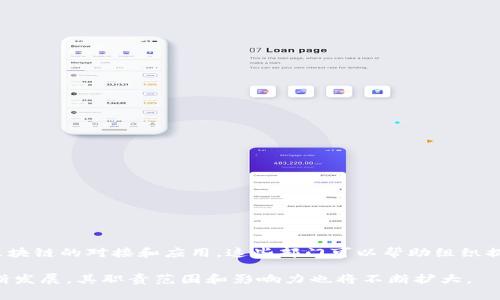 区块链对接部门通常是指在某些企业、机构或组织中专门负责区块链技术的整合、合作与对接的单位。这些部门的主要任务是推动区块链技术的应用，确保区块链系统能与现有的业务流程、技术架构进行无缝对接。以下是区块链对接部门的一些主要职责和功能：

1. **技术整合**：负责将区块链技术与企业现有的系统和平台进行整合，包括数据管理、用户身份验证、智能合约应用等。

2. **合作伙伴管理**：与外部区块链服务提供商、技术供应商及合作伙伴建立及维护良好的关系，以推动共同项目的实施。

3. **项目管理**：监控和管理与区块链相关的项目进度，确保项目按时、按预算完成。

4. **市场研究和分析**：对市场热点、行业趋势进行调研，识别潜在的区块链应用场景和商业机会。

5. **政策和标准制定**：参与区块链相关政策的制定，助力企业的合规性和标准化。

6. **人员培训和知识传播**：组织内部区块链技术的培训，提高员工对区块链的认识和应用能力。

7. **技术支持和维护**：为实施的区块链系统提供技术支持，处理日常运维与问题解决。

### 部门组成
区块链对接部门通常由一群跨学科的专业人员组成，包括但不限于：

- **区块链开发工程师**：负责区块链系统的设计与开发。
- **项目经理**：负责区块链项目的进度和协调。
- **数据分析师**：分析区块链数据，为业务决策提供支持。
- **合规专员**：确保区块链项目符合相关法律法规。

### 应用场景
区块链对接部门在各行各业中都有广泛应用，如金融服务、供应链管理、物联网、医疗健康等领域。通过促进区块链的对接和应用，这些部门可以帮助组织提高效率、降低成本、增强透明度和安全性，从而推动企业的数字转型。

总之，区块链对接部门是促进区块链技术融合与创新的重要单位，其作用在未来将更加凸显，随着技术的不断发展，其职责范围和影响力也将不断扩大。