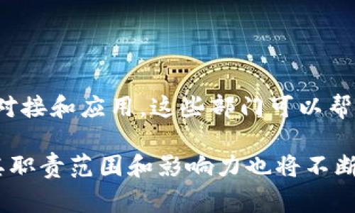 区块链对接部门通常是指在某些企业、机构或组织中专门负责区块链技术的整合、合作与对接的单位。这些部门的主要任务是推动区块链技术的应用，确保区块链系统能与现有的业务流程、技术架构进行无缝对接。以下是区块链对接部门的一些主要职责和功能：

1. **技术整合**：负责将区块链技术与企业现有的系统和平台进行整合，包括数据管理、用户身份验证、智能合约应用等。

2. **合作伙伴管理**：与外部区块链服务提供商、技术供应商及合作伙伴建立及维护良好的关系，以推动共同项目的实施。

3. **项目管理**：监控和管理与区块链相关的项目进度，确保项目按时、按预算完成。

4. **市场研究和分析**：对市场热点、行业趋势进行调研，识别潜在的区块链应用场景和商业机会。

5. **政策和标准制定**：参与区块链相关政策的制定，助力企业的合规性和标准化。

6. **人员培训和知识传播**：组织内部区块链技术的培训，提高员工对区块链的认识和应用能力。

7. **技术支持和维护**：为实施的区块链系统提供技术支持，处理日常运维与问题解决。

### 部门组成
区块链对接部门通常由一群跨学科的专业人员组成，包括但不限于：

- **区块链开发工程师**：负责区块链系统的设计与开发。
- **项目经理**：负责区块链项目的进度和协调。
- **数据分析师**：分析区块链数据，为业务决策提供支持。
- **合规专员**：确保区块链项目符合相关法律法规。

### 应用场景
区块链对接部门在各行各业中都有广泛应用，如金融服务、供应链管理、物联网、医疗健康等领域。通过促进区块链的对接和应用，这些部门可以帮助组织提高效率、降低成本、增强透明度和安全性，从而推动企业的数字转型。

总之，区块链对接部门是促进区块链技术融合与创新的重要单位，其作用在未来将更加凸显，随着技术的不断发展，其职责范围和影响力也将不断扩大。