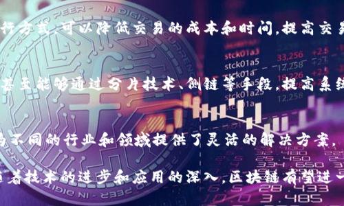 区块链是一种以去中心化、透明、安全和不可篡改的特点为核心的分布式账本技术。以下是区块链的几个主要特征：

### 1. 去中心化
区块链技术的一个最显著特征是去中心化。传统的数据库通常由单一的中心化实体管理，而区块链通过分布式网络的方式，允许多个节点共同维护和验证数据。这意味着，没有任何一个单独的实体可以控制整个网络，从而降低了单点故障的风险。

### 2. 不可篡改
区块链上的信息一旦录入，就极难被更改或删除。每个区块都包含了前一个区块的哈希值，这样形成了一个链条。如果有人试图篡改某个已存在的区块，后续的所有区块都会受到影响，从而使篡改变得极其困难。这一特性为数据提供了高度的安全性和可靠性。

### 3. 透明性
区块链的另一个关键特征是透明性。所有的交易记录都可以公开访问，无论是参与者还是公众都有机会查看区块链上的交易历史。这种开放性可以增强协议的信任，并减少欺诈的可能性。

### 4. 安全性
区块链通过加密技术确保其网络的安全性。交易信息常采用密码学的方式加密，从而保证数据的一致性和完整性。同时，分布式的网络结构使得攻击者难以渗透或破坏整个系统。

### 5. 可追溯性
区块链的每个交易都有时间戳和具体的记录，这使得信息具有良好的可追溯性。用户可以追溯信息的来源，以及交易的整个过程。这一特性在供应链、金融等需要高透明度和责任追踪的场景中特别有价值。

### 6. 智能合约
智能合约是区块链特有的一种功能，它允许在特定条件下自动执行预先设定的合约条款。这种自动化的执行方式，可以降低交易的成本和时间，提高交易的效率。

### 7. 可扩展性
许多区块链平台支持多种类型的应用和业务逻辑，这为未来的扩展和更新提供了可能性。有些区块链网络甚至能够通过分片技术、侧链等手段，提高系统的处理能力，使之可以支持更高频率的交易。

### 8. 多样性
区块链的应用场景多种多样，包括金融服务、数字资产管理、物联网、供应链管理、身份认证等。这种多样性为不同的行业和领域提供了灵活的解决方案。

区块链技术所具备的这些特性，使其在各个行业中有着广泛的应用前景，推动了数字经济的变革与发展。随着技术的进步和应用的深入，区块链有望进一步改变我们的生活方式和商业模式。