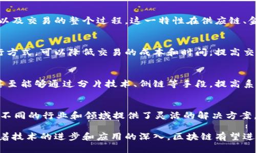 区块链是一种以去中心化、透明、安全和不可篡改的特点为核心的分布式账本技术。以下是区块链的几个主要特征：

### 1. 去中心化
区块链技术的一个最显著特征是去中心化。传统的数据库通常由单一的中心化实体管理，而区块链通过分布式网络的方式，允许多个节点共同维护和验证数据。这意味着，没有任何一个单独的实体可以控制整个网络，从而降低了单点故障的风险。

### 2. 不可篡改
区块链上的信息一旦录入，就极难被更改或删除。每个区块都包含了前一个区块的哈希值，这样形成了一个链条。如果有人试图篡改某个已存在的区块，后续的所有区块都会受到影响，从而使篡改变得极其困难。这一特性为数据提供了高度的安全性和可靠性。

### 3. 透明性
区块链的另一个关键特征是透明性。所有的交易记录都可以公开访问，无论是参与者还是公众都有机会查看区块链上的交易历史。这种开放性可以增强协议的信任，并减少欺诈的可能性。

### 4. 安全性
区块链通过加密技术确保其网络的安全性。交易信息常采用密码学的方式加密，从而保证数据的一致性和完整性。同时，分布式的网络结构使得攻击者难以渗透或破坏整个系统。

### 5. 可追溯性
区块链的每个交易都有时间戳和具体的记录，这使得信息具有良好的可追溯性。用户可以追溯信息的来源，以及交易的整个过程。这一特性在供应链、金融等需要高透明度和责任追踪的场景中特别有价值。

### 6. 智能合约
智能合约是区块链特有的一种功能，它允许在特定条件下自动执行预先设定的合约条款。这种自动化的执行方式，可以降低交易的成本和时间，提高交易的效率。

### 7. 可扩展性
许多区块链平台支持多种类型的应用和业务逻辑，这为未来的扩展和更新提供了可能性。有些区块链网络甚至能够通过分片技术、侧链等手段，提高系统的处理能力，使之可以支持更高频率的交易。

### 8. 多样性
区块链的应用场景多种多样，包括金融服务、数字资产管理、物联网、供应链管理、身份认证等。这种多样性为不同的行业和领域提供了灵活的解决方案。

区块链技术所具备的这些特性，使其在各个行业中有着广泛的应用前景，推动了数字经济的变革与发展。随着技术的进步和应用的深入，区块链有望进一步改变我们的生活方式和商业模式。