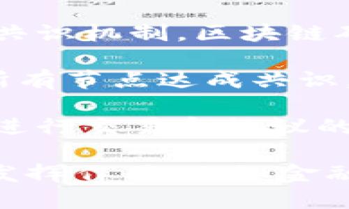 区块链的根本支柱是指构成区块链技术基础和运作的重要原则和架构。这些根本支柱确保了区块链的安全性、透明性、去中心化和不可篡改性。下面是一些主要的根本支柱：

1. **去中心化**: 区块链没有中央管理机构，而是通过分布式网络中的节点共同维护。这种去中心化的特性使得数据不易受到单点故障的影响，同时增强了系统的抗审查能力。

2. **透明性**: 区块链上的交易记录可以被所有参与者审计和验证，因此任何人都可以查看交易是否有效。这种透明性为用户之间建立了信任。

3. **不可篡改性**: 一旦数据被写入区块链，修改或删除的难度极大。通过密码学和共识机制，区块链确保了信息的完整性，降低了欺诈风险。

4. **共识机制**: 区块链依赖不同的共识算法（如工作量证明、权益证明等）来确保所有节点达成共识，验证交易的有效性，从而维护网络的安全和稳定。

5. **智能合约**: 智能合约是自动执行的计算机程序，能够在特定条件满足时，自动进行交易和协议的执行。它们为区块链应用提供了增加灵活性和效率的可能性。

这些根本支柱相互联系，共同构成了区块链的整体架构，使其能够在各种应用场景中发挥作用，比如金融、供应链管理、身份验证等。在实际应用中，这些支柱确保了区块链的可靠性和实用性。
