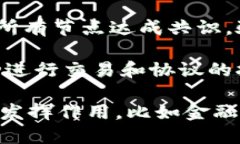 区块链的根本支柱是指构