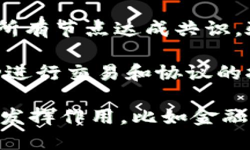 区块链的根本支柱是指构成区块链技术基础和运作的重要原则和架构。这些根本支柱确保了区块链的安全性、透明性、去中心化和不可篡改性。下面是一些主要的根本支柱：

1. **去中心化**: 区块链没有中央管理机构，而是通过分布式网络中的节点共同维护。这种去中心化的特性使得数据不易受到单点故障的影响，同时增强了系统的抗审查能力。

2. **透明性**: 区块链上的交易记录可以被所有参与者审计和验证，因此任何人都可以查看交易是否有效。这种透明性为用户之间建立了信任。

3. **不可篡改性**: 一旦数据被写入区块链，修改或删除的难度极大。通过密码学和共识机制，区块链确保了信息的完整性，降低了欺诈风险。

4. **共识机制**: 区块链依赖不同的共识算法（如工作量证明、权益证明等）来确保所有节点达成共识，验证交易的有效性，从而维护网络的安全和稳定。

5. **智能合约**: 智能合约是自动执行的计算机程序，能够在特定条件满足时，自动进行交易和协议的执行。它们为区块链应用提供了增加灵活性和效率的可能性。

这些根本支柱相互联系，共同构成了区块链的整体架构，使其能够在各种应用场景中发挥作用，比如金融、供应链管理、身份验证等。在实际应用中，这些支柱确保了区块链的可靠性和实用性。