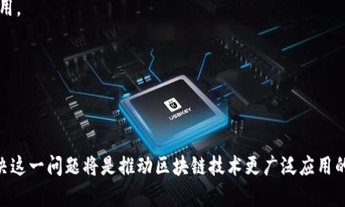 区块链拥堵是指在区块链网络中，交易请求的数量超过了网络的处理能力，导致交易确认时间延长和交易费用上升的现象。这种情况往往发生在网络使用高峰期，用户同时发起大量交易，区块链的处理速度无法跟上需求，结果造成了一系列问题。

### 区块链拥堵的原因

1. **交易量激增**：当某个区块链网络（例如比特币或以太坊）受到广泛关注或使用时，用户数量激增，交易请求激增，造成网络拥堵。
  
2. **区块容量限制**：大多数区块链都有固定的区块大小或时间限制（如比特币的每个区块1MB，每10分钟生成一个区块），这限制了每秒能处理的交易数量。

3. **交易费用的波动**：在拥堵时，用户为了优先处理自己的交易，可能愿意支付更高的交易费用，导致整个网络的交易费用飙升。

4. **智能合约复杂性**：在某些区块链上（如以太坊），处理复杂的智能合约需要更多的计算资源，如果很多用户同时发起多个此类交易，也会导致网络拥堵。

### 区块链拥堵的影响

1. **交易确认时间延长**：用户的交易可能需要等待更长时间才能被确认，这影响了用户体验。

2. **交易费用上升**：由于竞争激烈，用户为了让自己的交易优先被处理而支付更高的费用，这给普通用户带来负担。

3. **降低网络效率**：长时间的拥堵会降低网络的整体效率，影响到应用的运作。

### 应对区块链拥堵的方法

1. **增加区块容量**：通过技术升级提高每个区块的容量，从而允许更多的交易被处理。

2. **侧链和扩展方案**：利用侧链技术或扩展解决方案（如闪电网络、以太坊2.0等）来分担主链的负担。

3. **提高交易费用透明度**：为用户提供更明晰的交易费用结构，帮助用户理智选择合适的交易费用。

4. **智能合约**：对复杂智能合约的代码进行，减少对区块链资源的消耗。

### 总结

区块链拥堵是现代区块链技术面临的一个重要挑战。随着区块链发展和用户需求的增长，理解并解决这一问题将是推动区块链技术更广泛应用的关键。