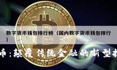 区块链无币：颠覆传统金融的新型技术与应用
