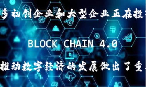 区块链商业认证机构是一个致力于利用区块链技术为企业和个人提供认证和验证服务的组织。这些机构通常利用区块链技术的去中心化和透明特性，确保信息的可靠性、安全性和不可篡改性，从而帮助客户在商业交易中建立信任。

### 区块链商业认证机构的功能

1. **身份认证**：区块链技术可以用于创建不可篡改的个人和企业身份信息，使得商业交易更具安全性。许多认证机构会通过对区块链的身份证明和记录进行验证，确保身份的真实有效。

2. **文件认证**：许多商业交易涉及合同、协议等文件的认证，区块链技术能够记录这些文件的原始版本及其修改历史，确保其真伪和避免后期纠纷。

3. **数据验证**：区块链可以用于追踪商品和服务的数据，使得消费者能够验证产品的来源、质量和合规性，提升品牌的信誉。

4. **合规支持**：许多行业需要遵循严格的法规和标准，区块链商业认证机构可以帮助企业管理合规性，确保其操作符合行业要求。

### 区块链商业认证机构的优势

- **去中心化**：区块链的去中心化特性使得信息不易被篡改，增加了信任度。
- **透明性**：所有的交易记录都是公开的，参与者能够随时查看，让商业活动更加透明。
- **安全性**：通过加密技术保护数据，避免信息泄露和黑客攻击。

### 发展现状与前景

随着区块链技术的不断发展，越来越多的行业开始采用区块链商业认证机构来提高信任度和效率。许多初创企业和大型企业正在投入资源进行相关研发和实施。预计未来会有更多的认证标准与体系建立，以适应不断变化的市场需求。

### 结论

区块链商业认证机构正逐步成为商业世界中不可或缺的一部分，它们通过提升各方信任和透明度，为推动数字经济的发展做出了重要贡献。随着技术的不断进步和应用场景的拓展，未来的市场将更加依赖这些机构的服务。