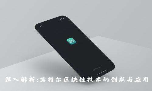 深入解析：英特尔区块链技术的创新与应用