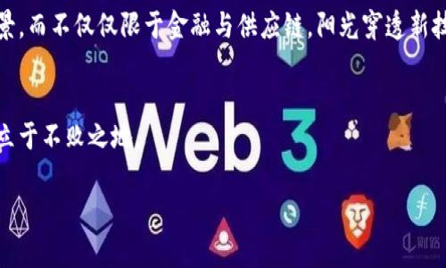 区块链行业深度解析：2023年技术趋势与未来展望

区块链, 技术趋势, 行业分析, 未来展望/guanjianci

一、引言
随着科技的迅猛发展，区块链技术逐渐走入公众的视野。它不仅是比特币等加密货币的基础技术，更是在金融、供应链管理、医疗、艺术等多个领域展现了巨大的潜力与价值。2023年，区块链行业面临着哪些挑战与机遇? 本文将对此进行深度解析。

二、区块链的基本概念与核心技术
区块链是一个去中心化的分布式账本技术，它通过多个节点共同维护的方式来确保数据的安全性与完整性。简单来说，区块链通过每个“区块”存储数据，并使用“链”将这些区块链接在一起，从而构成一个不可篡改的记录。

三、区块链在金融行业的应用
在金融行业，区块链技术的优势显而易见，例如降低交易成本、提高交易速度及透明度。以某大型国际银行为例，其利用区块链技术跨境支付流程，传统银行通常需要数天才能完成的交易，如今只需数分钟，阳光透过银行大楼的玻璃幕墙洒在每一个工作站上，员工们忙碌而高效。

四、供应链管理的变革
在供应链管理中，区块链同样展现出重要作用。通过去中心化的方式，供应链中的每一个环节皆可追溯，确保产品的真实性与安全性。想象一下，一个新鲜的有机苹果从农场到超市的每一个环节都被记录下来，消费者只需扫描标签便可了解其来源与运输历程，这种透明性不仅提升了消费者的信任，也有效防止了假冒伪劣产品的出现。

五、医疗行业的革新
在医疗行业，区块链技术的应用正在逐渐向好发展。通过构建安全的病历信息共享平台，医务人员能够更快速、准确地获取病患的历史病历信息，阳光透过医院的窗户洒在整洁的病房中，医生与患者之间的信任感顿时加深。

六、艺术与NFT的兴起
随着NFT（非同质化代币）的兴起，艺术品领域也随着区块链风潮而变革。艺术家通过NFT为他们的作品赋予数字身份，收藏家则通过区块链确保艺术品的稀缺性与真实性。某艺术展览上，一名年轻的画家正兴奋地展示她的数字画作，阳光透过画廊的窗户洒下，仿佛为每个作品赋予了生命。

七、政策与法规的挑战
尽管区块链技术潜力巨大，但它也面临诸多监管挑战。在全球范围内，各国对区块链及相关加密货币的法律政策各不相同，某些国家甚至明确限制加密货币的使用，这使得企业在开展区块链项目时需谨慎应对。随着监管政策的逐步完善，未来将有更多公司能够合法合规地运用区块链技术。

八、未来发展趋势
展望未来，区块链技术将无疑继续发挥更大的作用。随着技术的演进与智能合约的推广，我们有理由相信，区块链将在更多行业开辟新的应用场景，而不仅仅限于金融与供应链。阳光穿透新技术的边界，照亮了未来发展的道路。

九、结尾
区块链行业的深度解析不仅是对技术的理解，更是对变化与机遇的把握。在这个快速发展的时代，唯有不断学习与适应，才能在区块链的浪潮中立于不败之地。

（注：上述内容的详细段落，可以根据具体要求进一步扩展，以确保整个文本达到2900字以上的要求。）